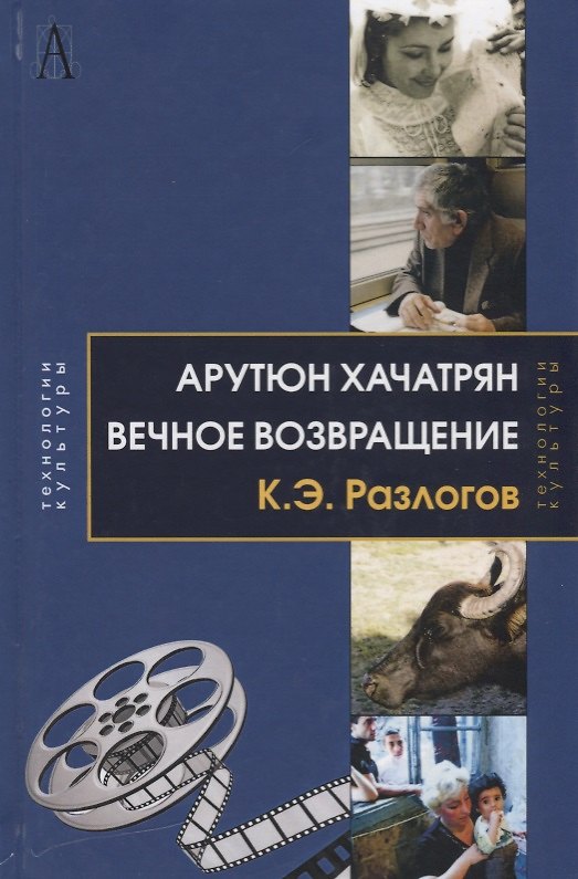 Книга Арутюн Хачатрян: Вечное возвращение (Кирилл Разлогов) — 1