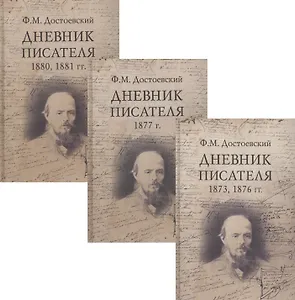 Ф.М. Достоевский. Дневник писателя (комплект из 3 книг)