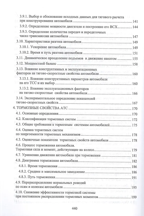 Книга Эксплуатационные свойства автомобилей. Тягово-скоростные и тормозные свойства, топливная экономичность. Учебное пособие для вузов (Андрей Костенко, Владимир Сахно, Александр Лукичев) — 5