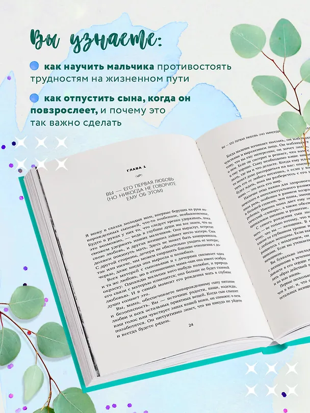 Книга Мама и сын. Как вырастить из мальчика мужчину (твердая обложка) (Мэг Микер) — 7
