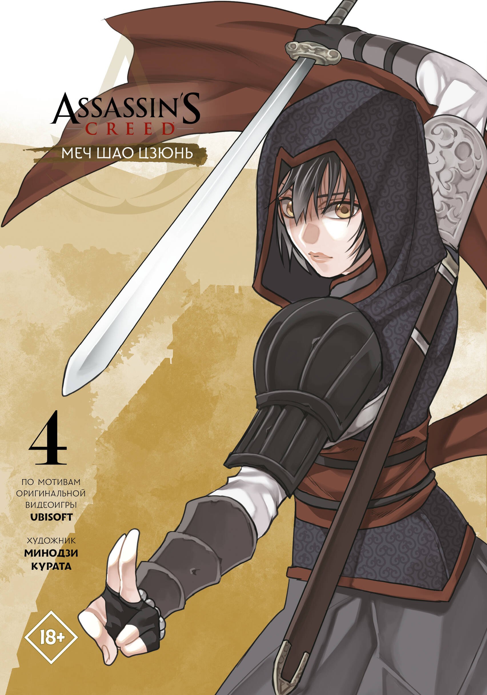 

Assassins Creed: Меч Шао Цзюнь. Том 4