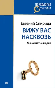 Вижу вас насквозь. Как &quot читать&quot  людей (покет)