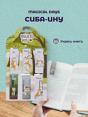 Магнитные закладки "Magical days. Сиба-ину", 6 штук 2786056
