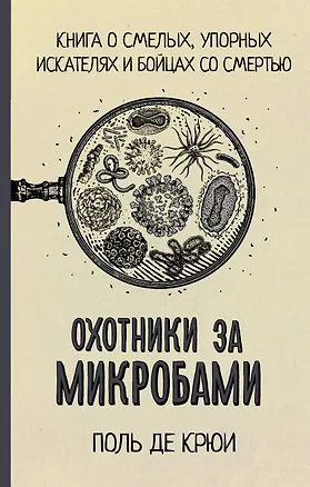 Книга Охотники за микробами (Поль Де Крюи)