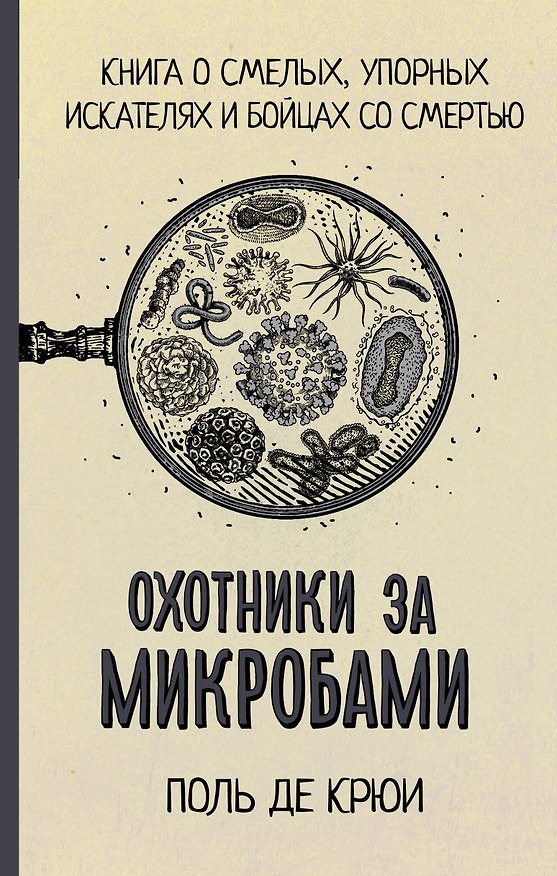 Книга Охотники за микробами (Поль Де Крюи) — 1