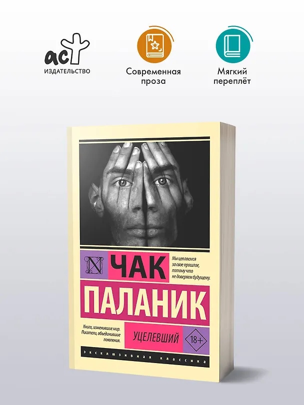 Книга Уцелевший (Чак Паланик) — 6