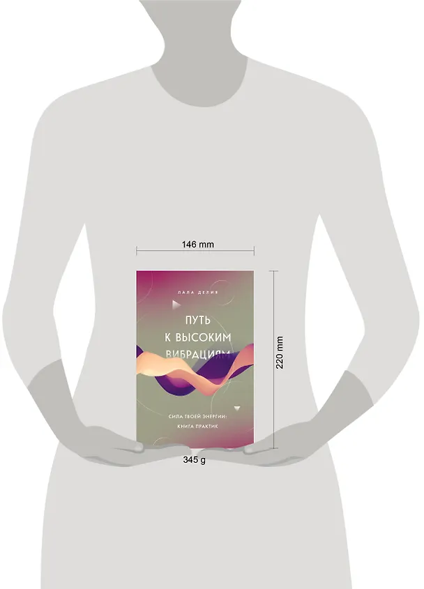 Книга Путь к высоким вибрациям. Сила твоей энергии: книга практик (Лала Делия) — 5