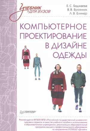 Компьютерное проектирование в дизайне одежды. Учебник для вузов. Стандарт третьего поколения — 2488205 — 1