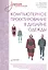 Компьютерное проектирование в дизайне одежды. Учебник для вузов. Стандарт третьего поколения — 2488205 — 1