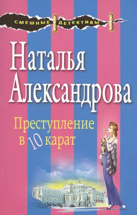 Преступление в десять карат — 2520911 — 1