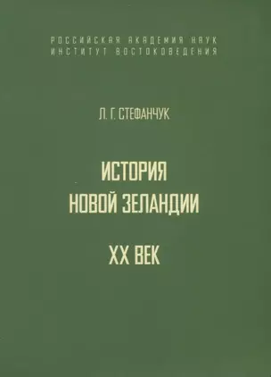 История Новой Зеландии. XX век — 2770189 — 1