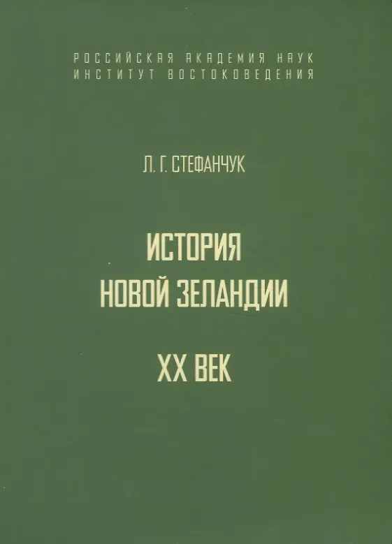 Книга История Новой Зеландии. XX век () — 1