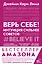 Верь себе! Интуиция сильнее советов — 2859475 — 1