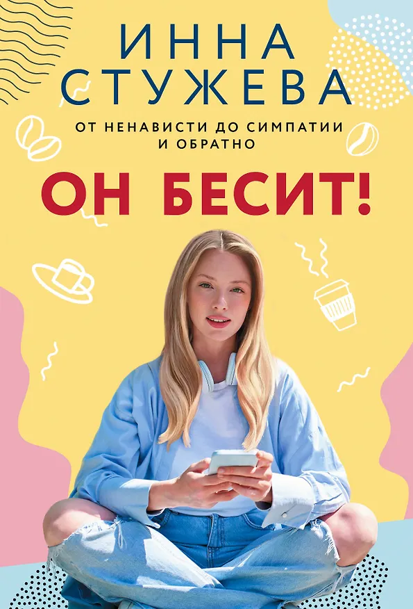 Книга Он бесит! (Инна Стужева) — 1