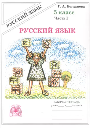 Русский язык. Рабочая терадь для 5 класса. В 2-х частях. Часть I. 3-е издание, переработанное (2025) — 3067727 — 1