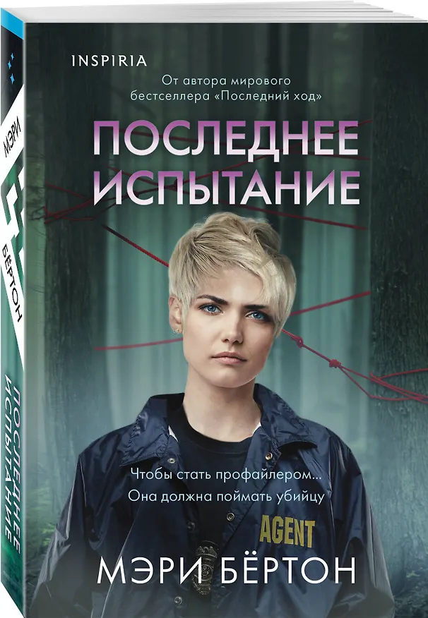 Книга Последнее испытание (Мэри Бёртон) — 5
