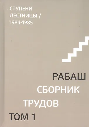 Книга Сборник трудов. Том 1. Смысловой перевод. Ступени лестницы 1984-1985. 3-е издание, исправленное (Рабаш)