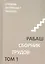 Сборник трудов. Том 1. Смысловой перевод. Ступени лестницы 1984-1985. 3-е издание, исправленное — 3101516 — 1