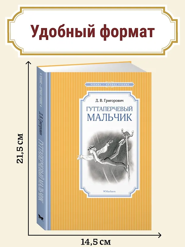 Книга Гуттаперчевый мальчик (Дмитрий Григорович) — 5