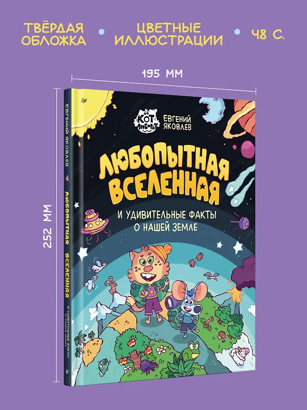 Книга Любопытная вселенная и удивительные факты о нашей земле (Евгений Яковлев) — 4