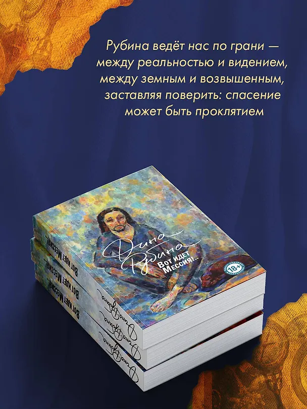Книга Вот идет Мессия!.. (Дина Рубина) — 12