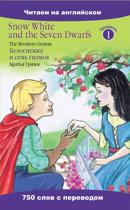Книга Белоснежка и семь гномов=Snow White and the Seven Dwarfs (Вильгельм Гримм, Якоб Гримм) — 1