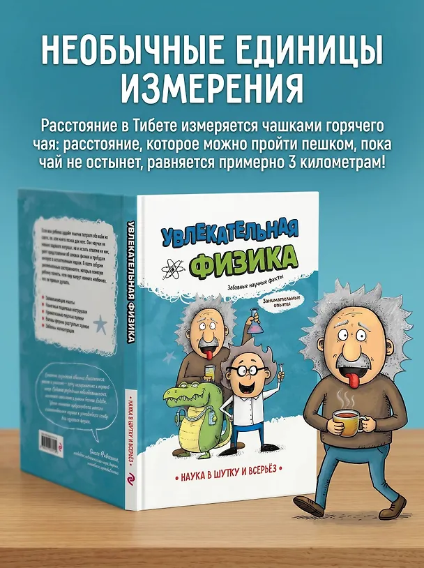 Книга Увлекательная физика (Игор Коларов, Светислав Паунович, Бранко Стеванович) — 7