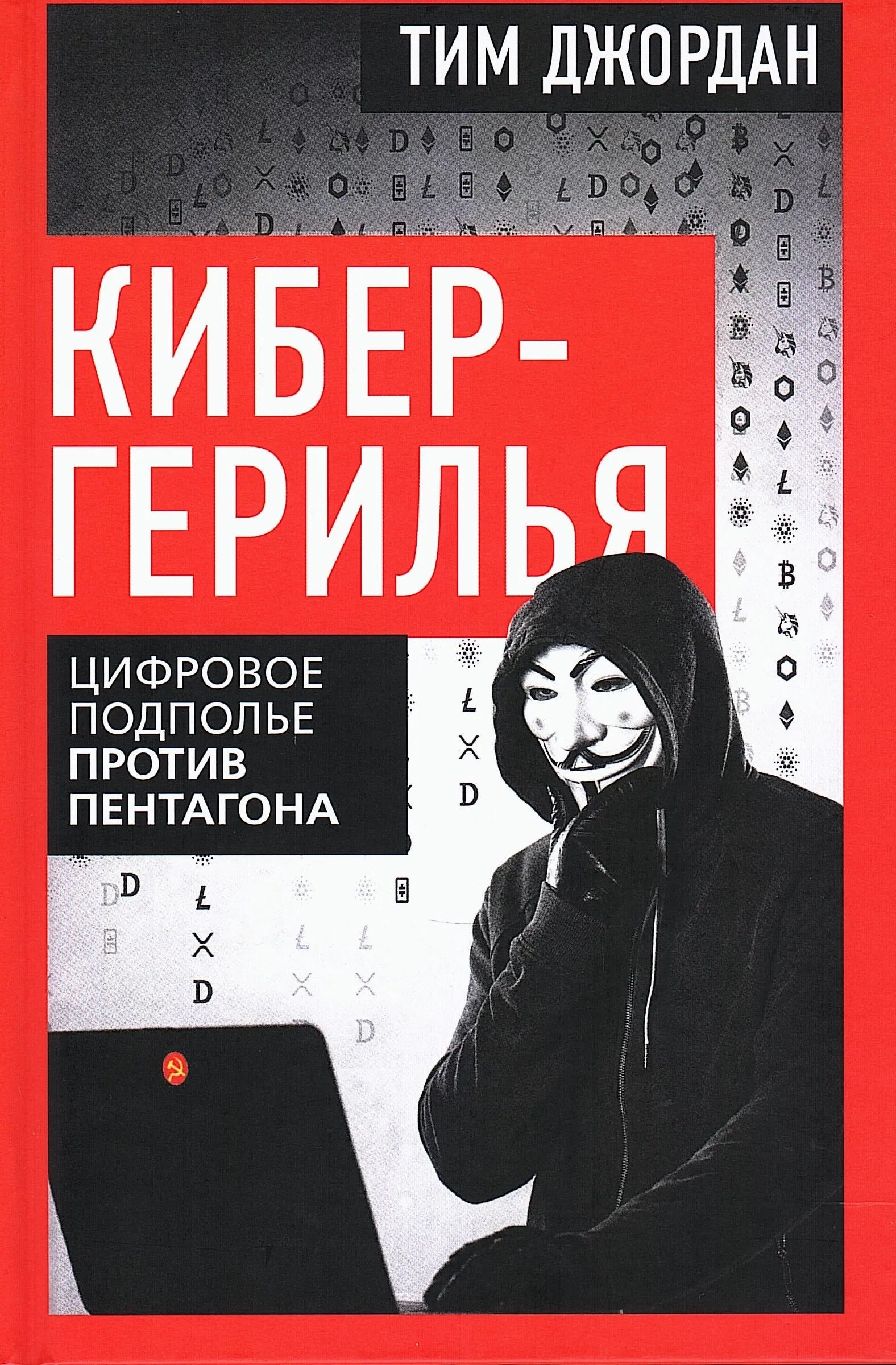 Джордан Тим: Кибергерилья. Цифровое подполье против Пентагона