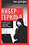Кибергерилья. Цифровое подполье против Пентагона — 3156809 — 1