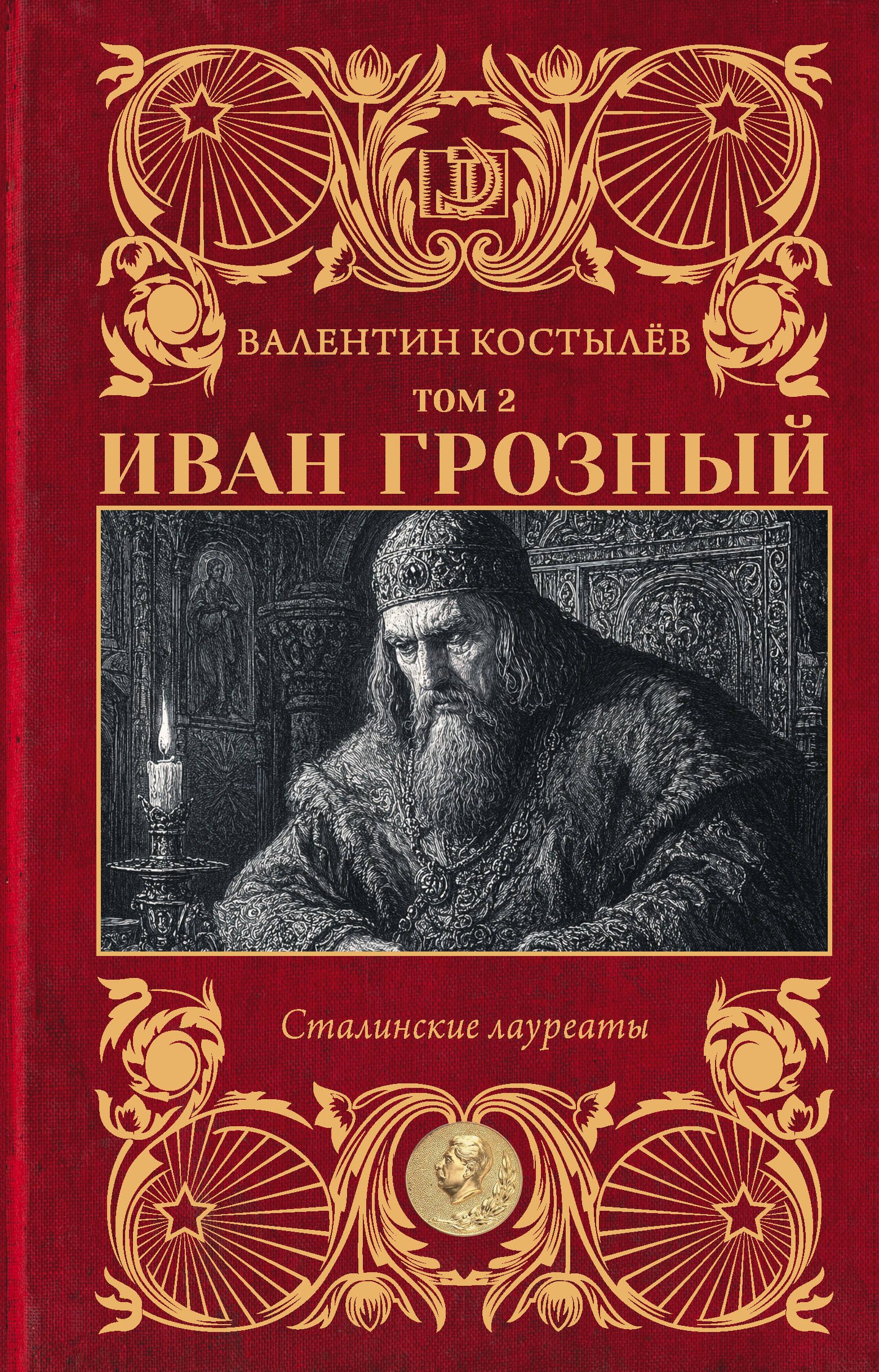 Валентин Иванович Костылев Иван Грозный. Том 2