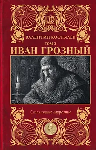 Иван Грозный. Том 2