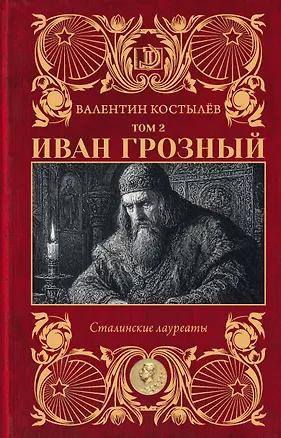 Книга Иван Грозный. Том 2 (Валентин Костылев)