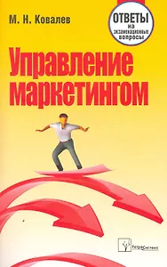 Управление маркетингом: ответы на экзаменац. вопр. / (мягк). Ковалев М. (Матица)