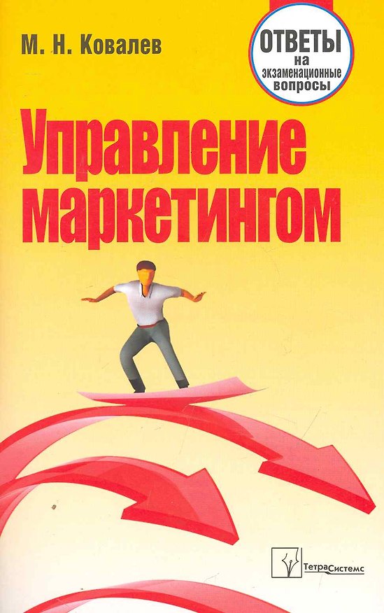 Книга Управление маркетингом: ответы на экзаменац. вопр. / (мягк). Ковалев М. (Матица) () — 1