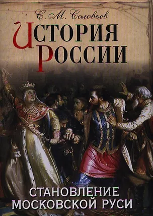 Книга История России. Становление Московской Руси. (Сергей Соловьев)