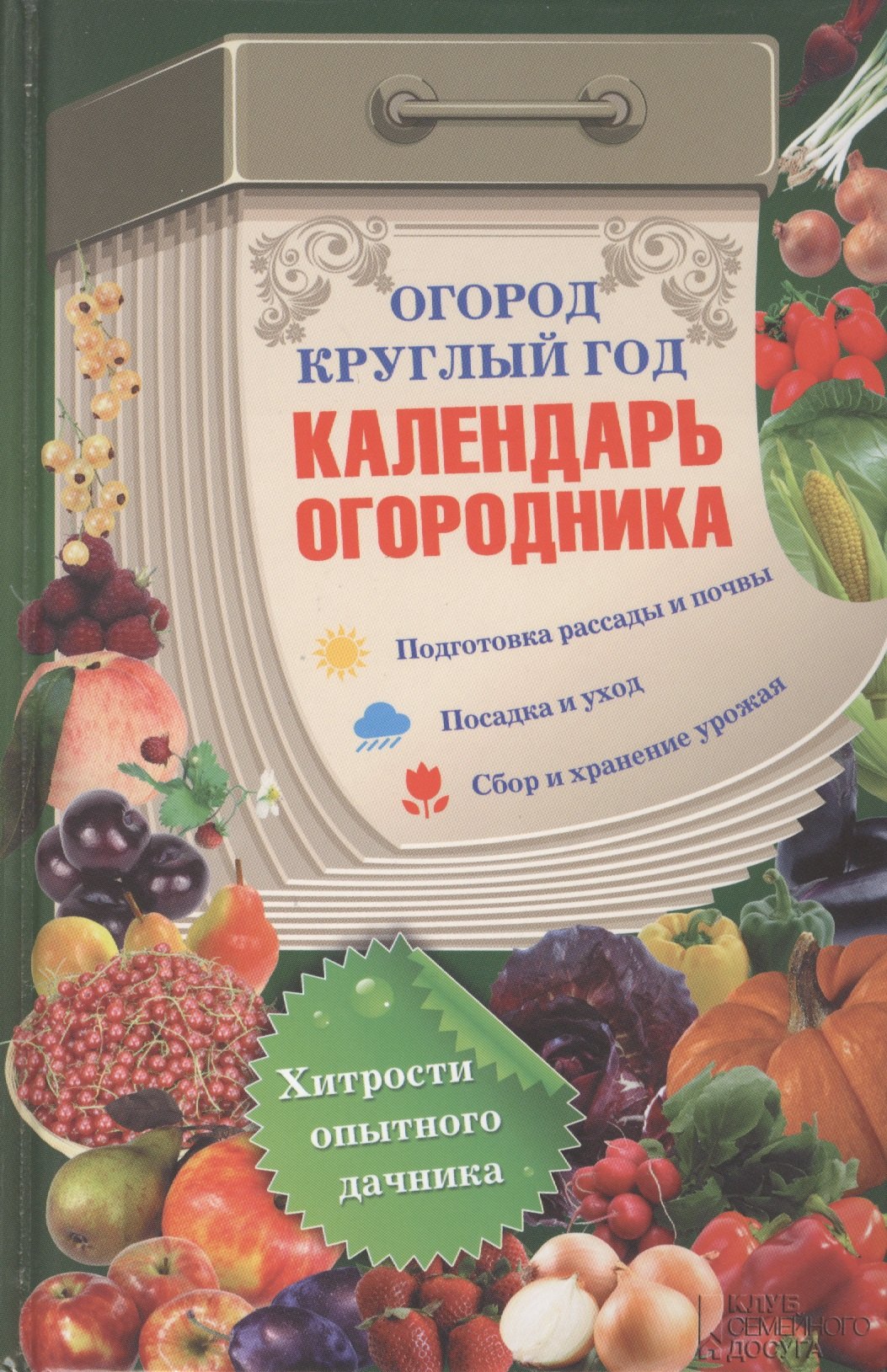 

Огород круглый год: календарь огородника