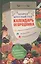 Огород круглый год: календарь огородника — 2411071 — 1