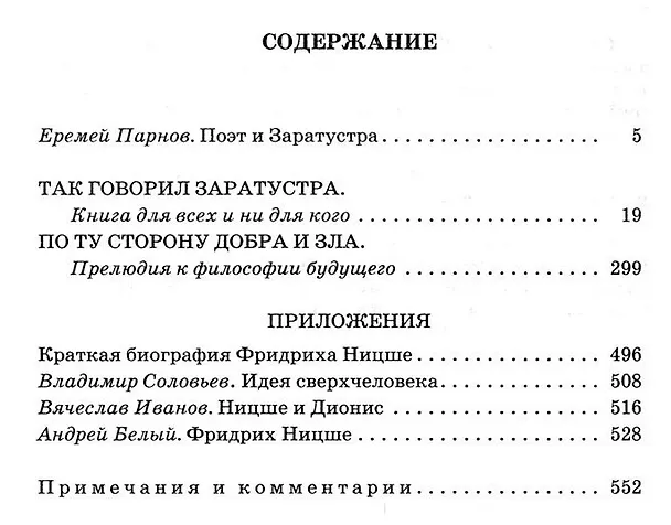 Книга Так говорил Заратустра, По ту сторону добра и зла (Фридрих Ницше) — 2