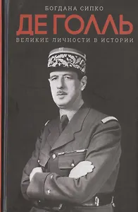 Де Голль. Великие личности в истории