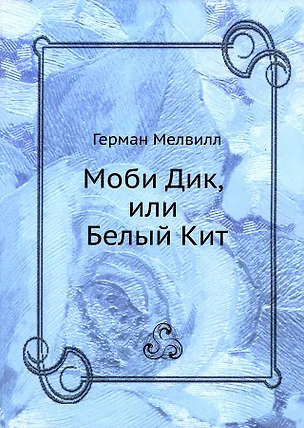 Моби Дик, или Белый Кит 2930055
