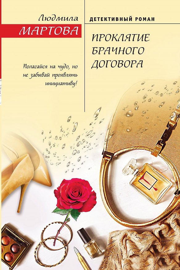 Книга Проклятие брачного договора (Людмила Мартова) — 1