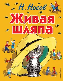 Живая шляпа: рассказы