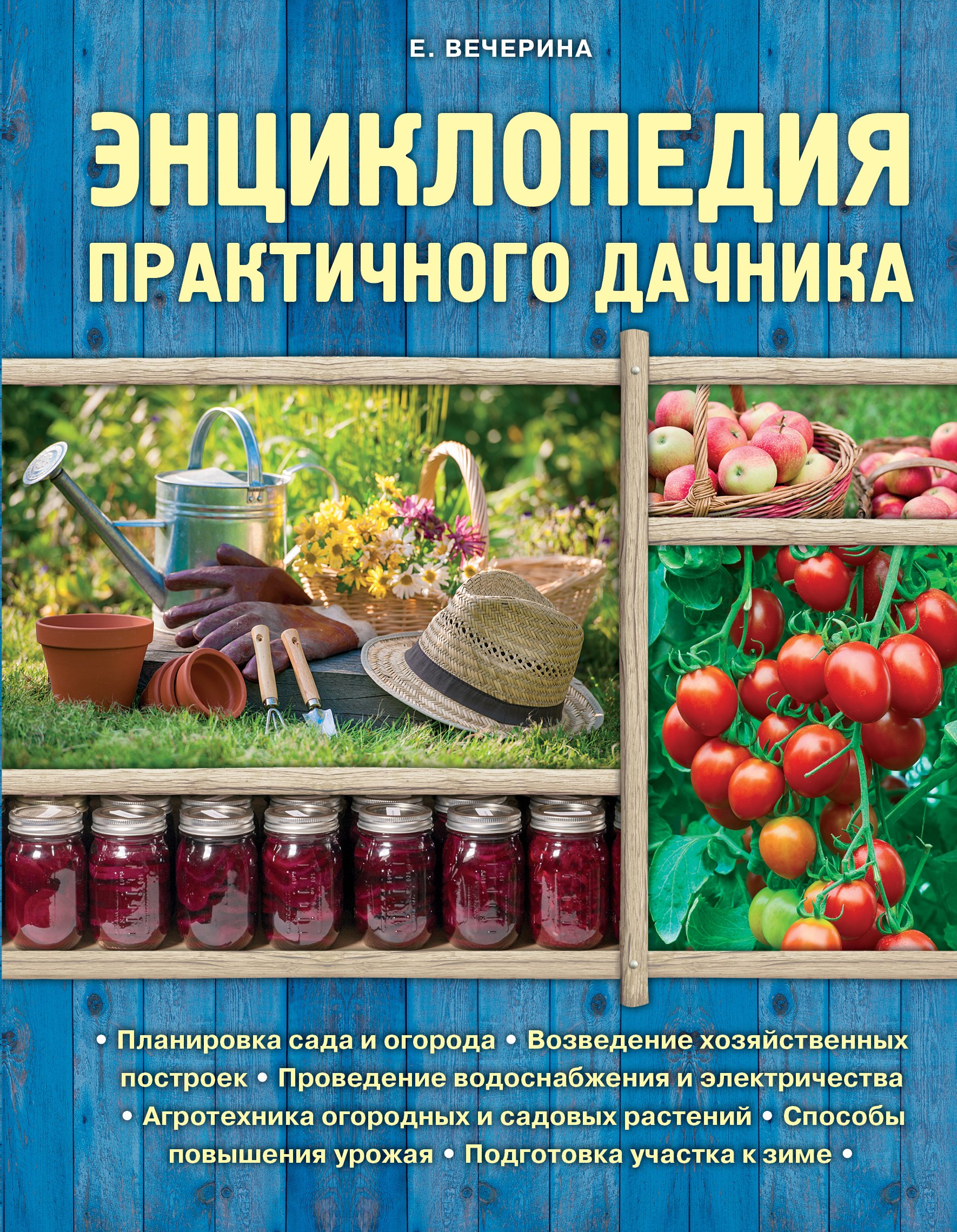 Энциклопедия практичного дачника