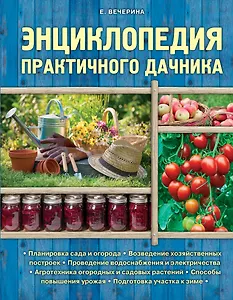 Энциклопедия практичного дачника