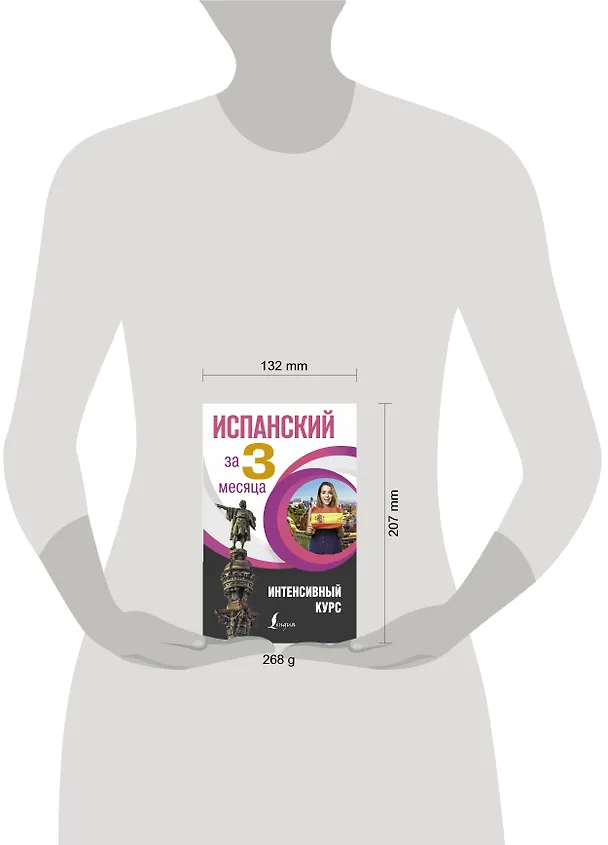 Книга Испанский за 3 месяца. Интенсивный курс (Рушания Алимова, Роза Гонсалес) — 3
