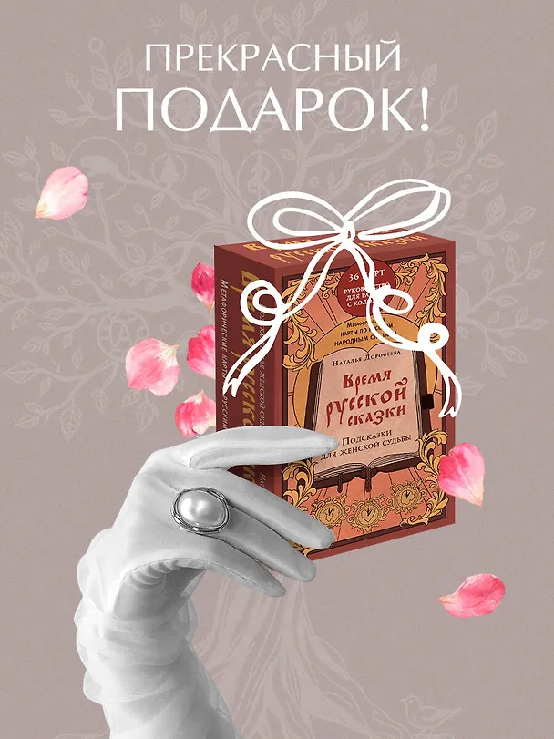 Книга Время русской сказки. Подсказки для женской судьбы. Метафорические карты по русским народным сказкам (Наталья Дорофеева) — 9