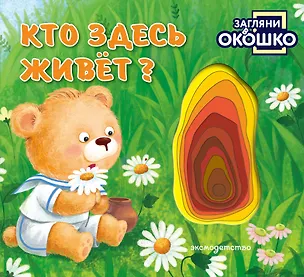 Книга Загляни в окошко! Кто здесь живет? ()