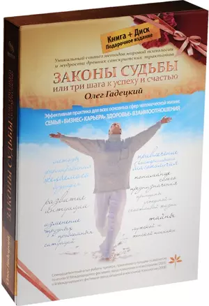 Законы судьбы, Или три шага к успеху и счастью (книга+CD) — 2516684 — 1