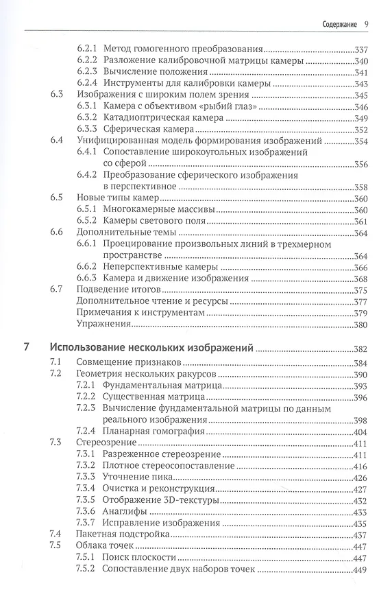Книга Машинное зрение. Основы и алгоритмы с примерами на MATLAB (Питер Корк) — 6