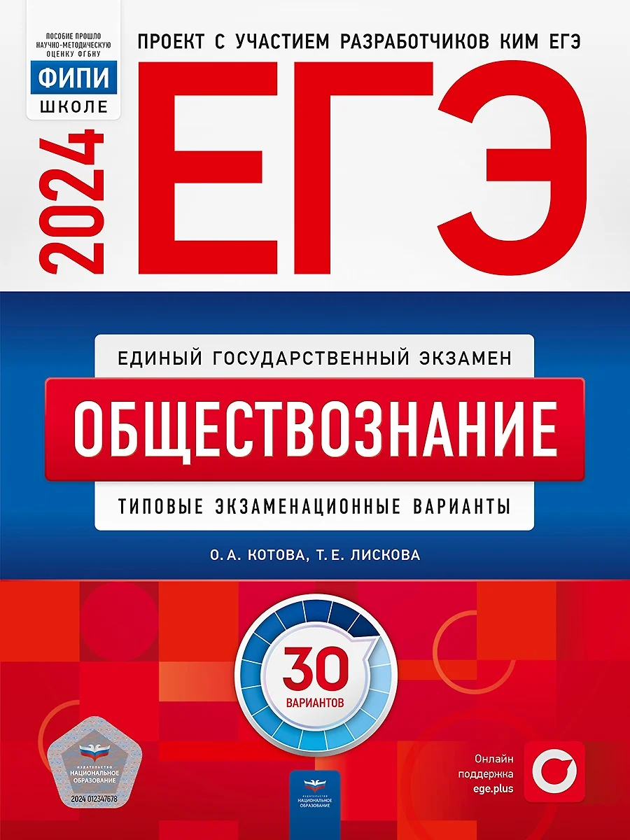 ЕГЭ-2024. Обществознание. Типовые экзаменационные варианты. 30 вариантов  (Ольга Котова, Татьяна Лискова) - купить книгу с доставкой в  интернет-магазине «Читай-город». ISBN: 978-5-4454-1707-1